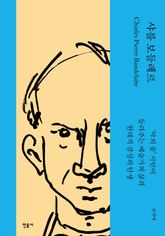 샤를 보들레르 표지 이미지