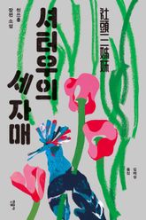 셔터우의 세 자매 표지 이미지