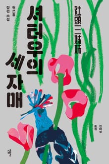 셔터우의 세 자매