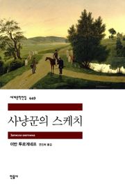 사냥꾼의 스케치