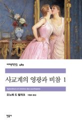 사교계의 영광과 비참 1 표지 이미지