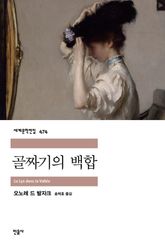 골짜기의 백합 표지 이미지