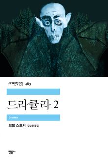 드라큘라 2
