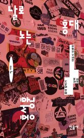 날로 노는 홍대 표지 이미지