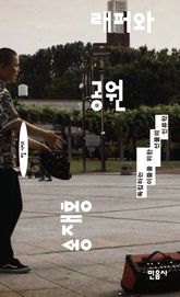 래퍼와 공원 표지 이미지