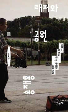 래퍼와 공원