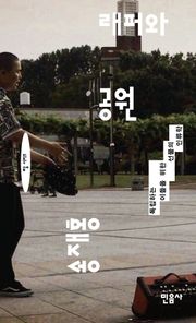 래퍼와 공원