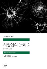 처형인의 노래 2 표지 이미지