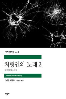 처형인의 노래 2