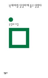 늑대처럼 싱싱하게 울고 싶었다 표지 이미지