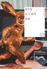 갑수동 도그 워커 클럽 표지 이미지