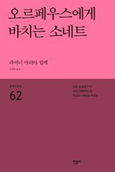 오르페우스에게 바치는 소네트 표지 이미지