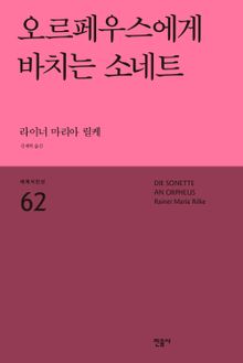 오르페우스에게 바치는 소네트