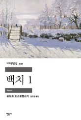 백치 1 표지 이미지