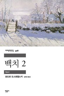 백치 2