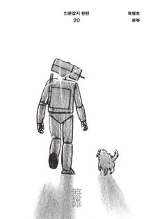 한편 20호 로봇