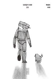 한편 20호 로봇