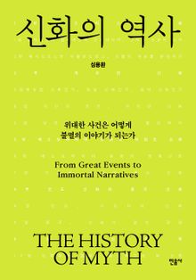신화의 역사
