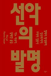 선악의 발명 표지 이미지