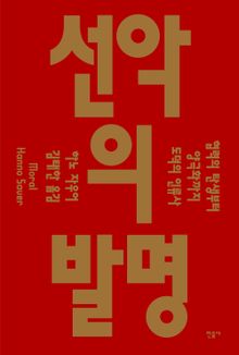 선악의 발명