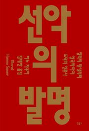 선악의 발명