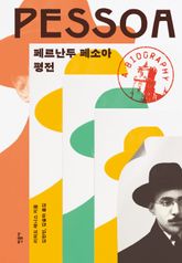 페르난두 페소아 평전 표지 이미지