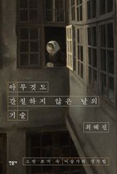 아무것도 간절하지 않은 날의 기술 표지 이미지