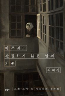 아무것도 간절하지 않은 날의 기술
