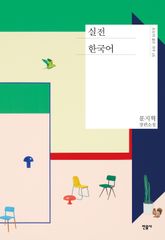 실전 한국어 표지 이미지