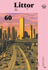 릿터 60호 표지 이미지