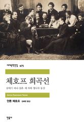 체호프 희곡선 표지 이미지