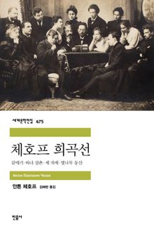 체호프 희곡선