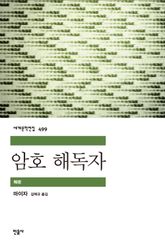 암호 해독자 표지 이미지