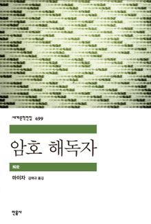 암호 해독자