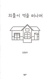 외톨이 역을 떠나며 표지 이미지
