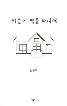 외톨이 역을 떠나며
