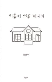 외톨이 역을 떠나며