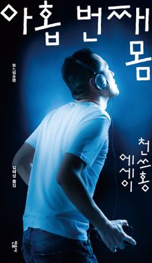아홉 번째 몸