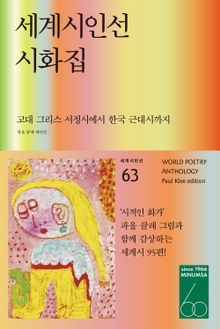 세계시인선 시화집