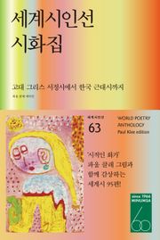 세계시인선 시화집