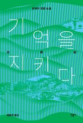 기억을 지키다 표지 이미지
