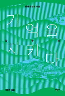 기억을 지키다