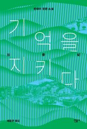 기억을 지키다