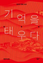 기억을 태우다 표지 이미지