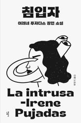 침입자 표지 이미지