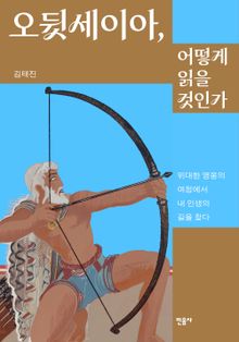 오뒷세이아, 어떻게 읽을 것인가