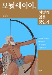 오뒷세이아, 어떻게 읽을 것인가