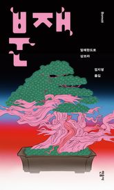 분재 표지 이미지