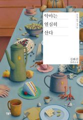 악마는 열심히 산다 표지 이미지