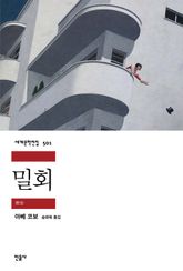 밀회 표지 이미지